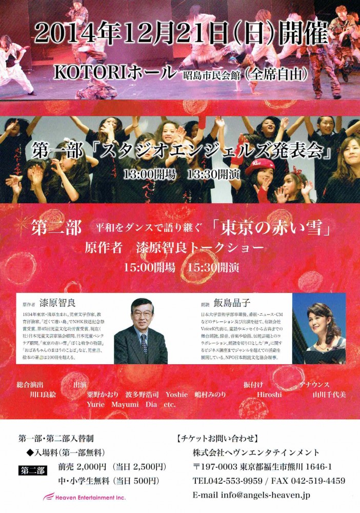 平和をダンスで語り継ぐ「東京の赤い雪」
