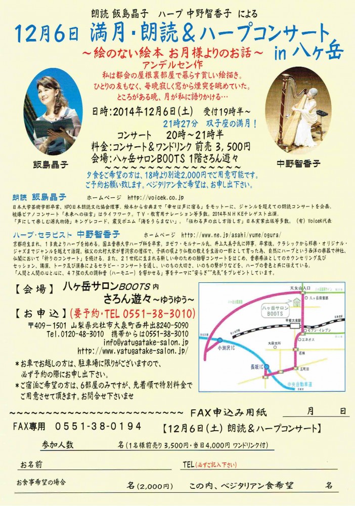 満月 朗読＆ハープコンサートin八ヶ岳