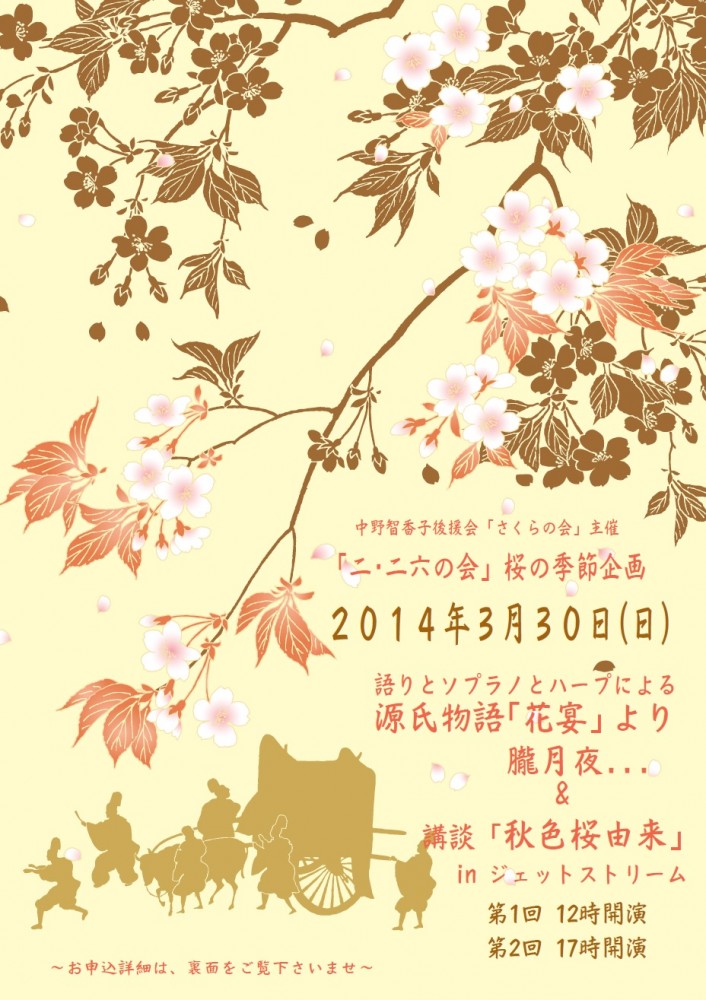 桜の会「朗読とソプラノとハープによる源氏物語」