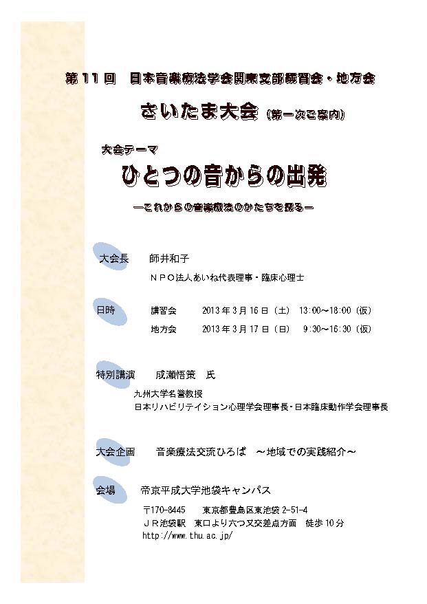 ひとつの音からの出発～これからの音楽療法を考える 講師～