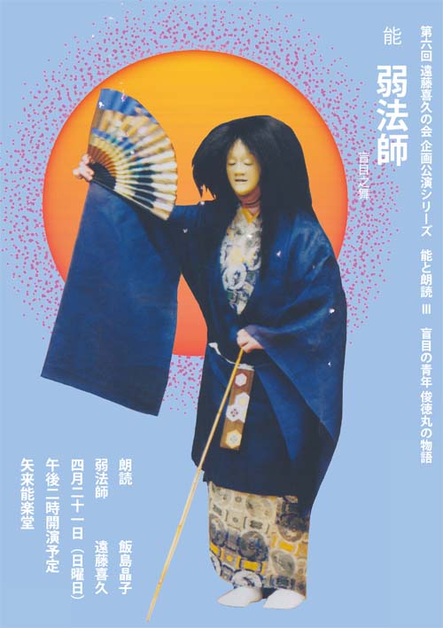 第6回遠藤喜久の会「弱法師」～能と朗読～