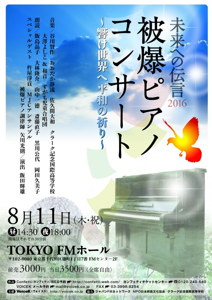 8月11日被爆ピアノコンサート「未来への伝言2016」満員御礼