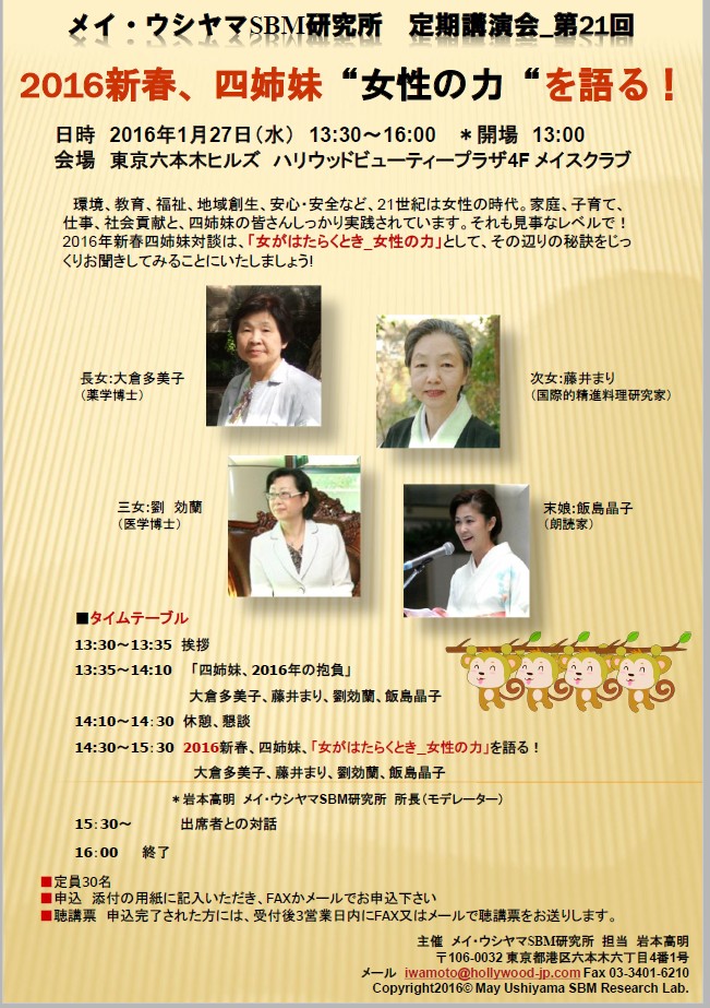 メイウシヤマＳＢＭ研究所 新春四姉妹「女の力を語る」