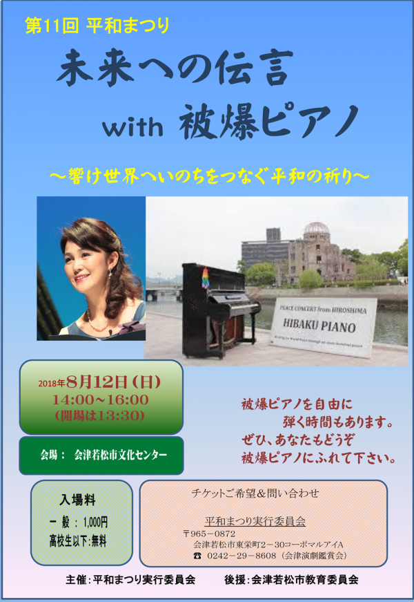 8月12日会津平和祭りで被爆ピアノコンサート 会津若松市文化センター