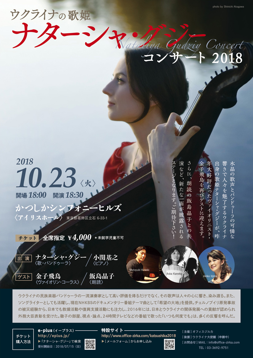 「ナターシャ・グジーコンサート」に朗読で出演