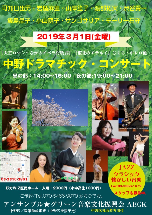 3月1日 中野ドラマチック・コンサート