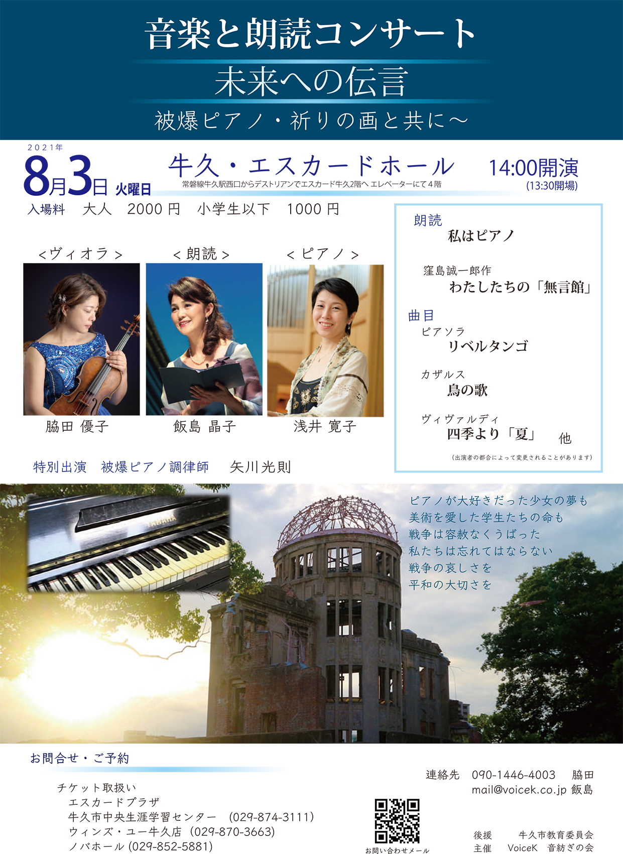 「未来への伝言 被爆ピアノ・祈りの画と共に」牛久市