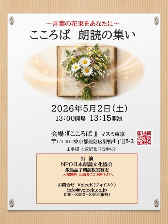 5月2日(月)こころば 朗読の集い～言葉の花束をあなたへ～