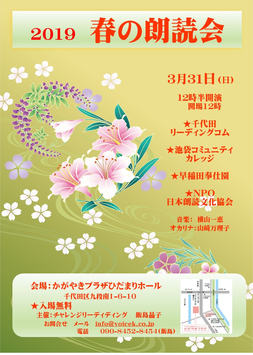 3月31日に九段かがやきプラザで『春の朗読会2019』開催！