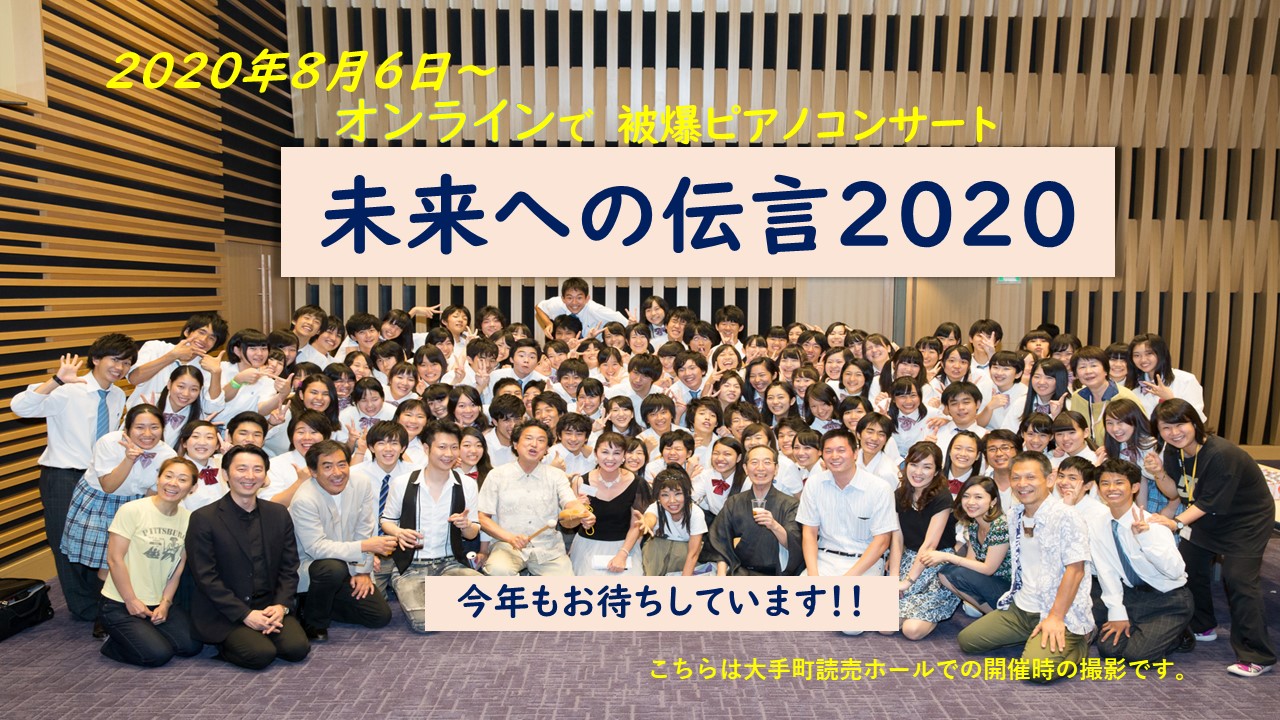 8月6日20時オンライン被爆ピアノコンサート「未来への伝言」