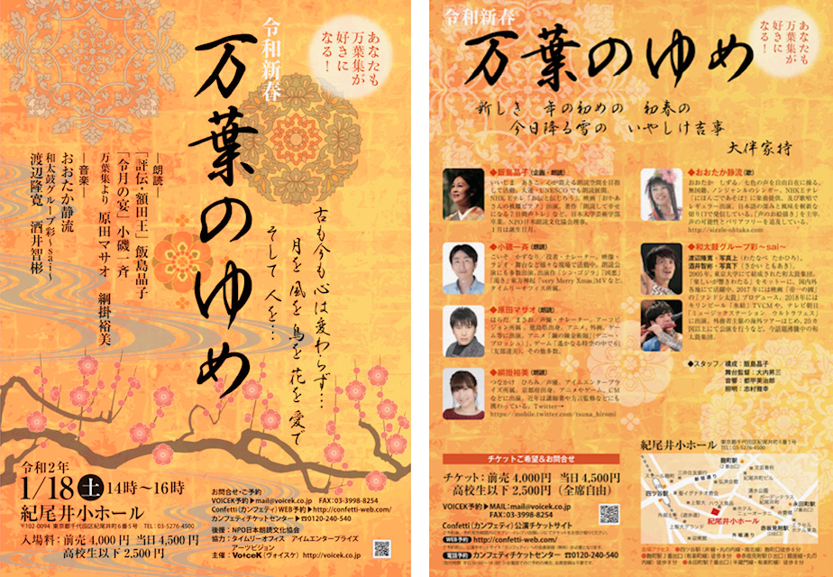 令和二年新春「万葉のゆめ」朗読と音楽