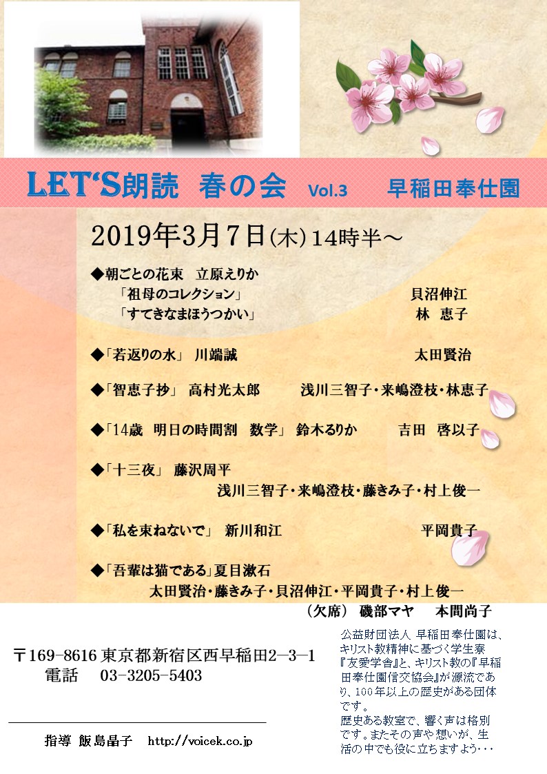 3月7日 早稲田奉仕園 Let's朗読 第三回発表会！