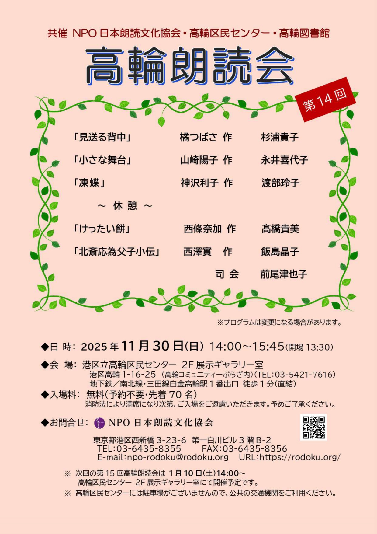 11月30日(日) 第14回高輪朗読会
