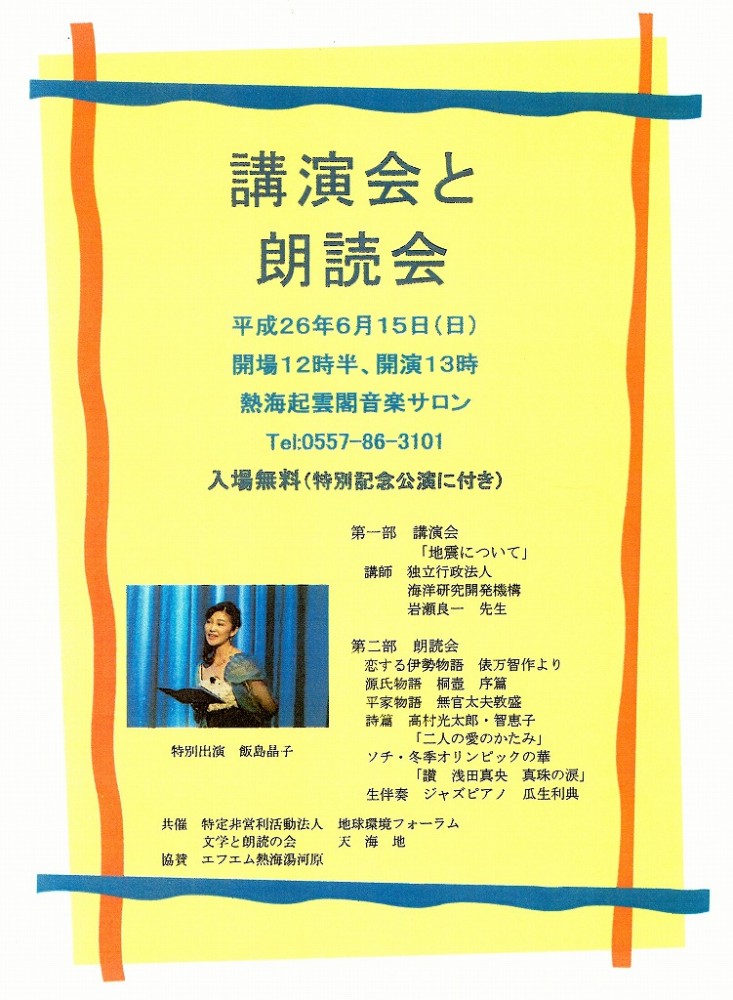 熱海 天海地朗読会
