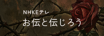 NHK お伝と伝じろう