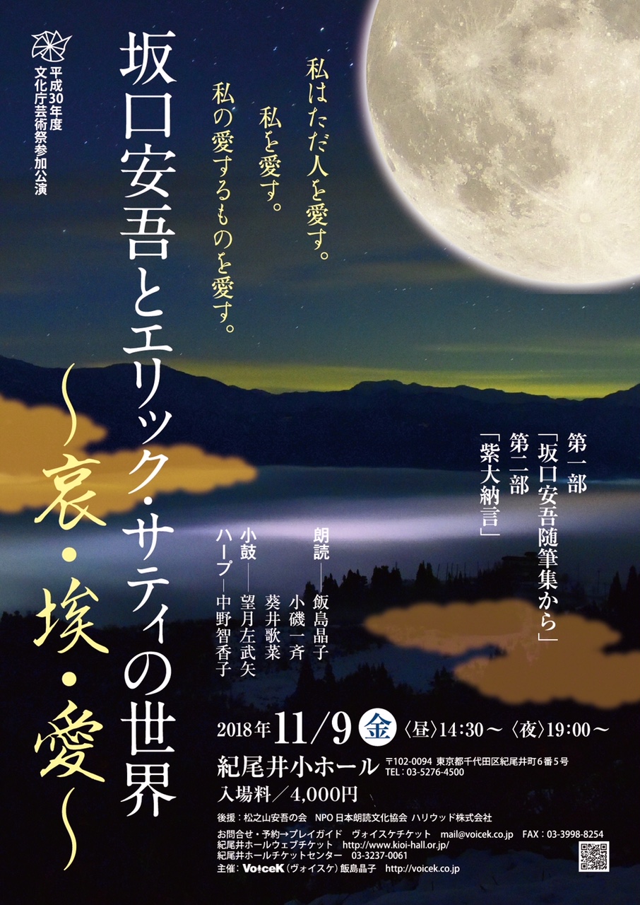 「坂口安吾とエリックサティの世界」～哀・埃・愛～紀尾井小ホール