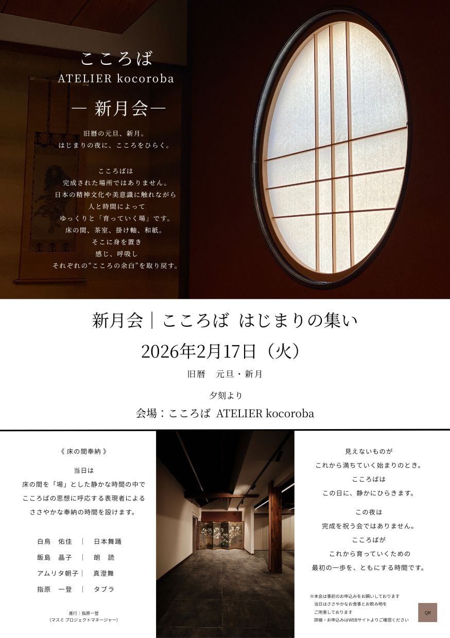 2月17日(火) 新月会～こころば はじまりの集い～