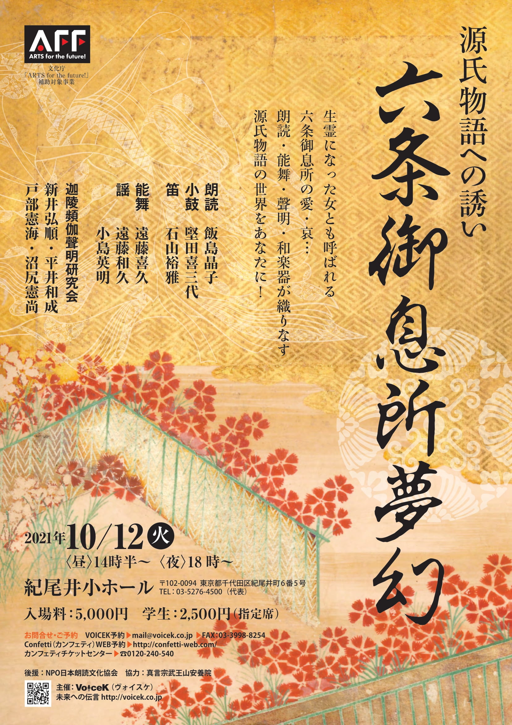 六条御息所夢幻~源氏物語への誘い～文化庁「ARTS for the future!」昼の部は満席です。