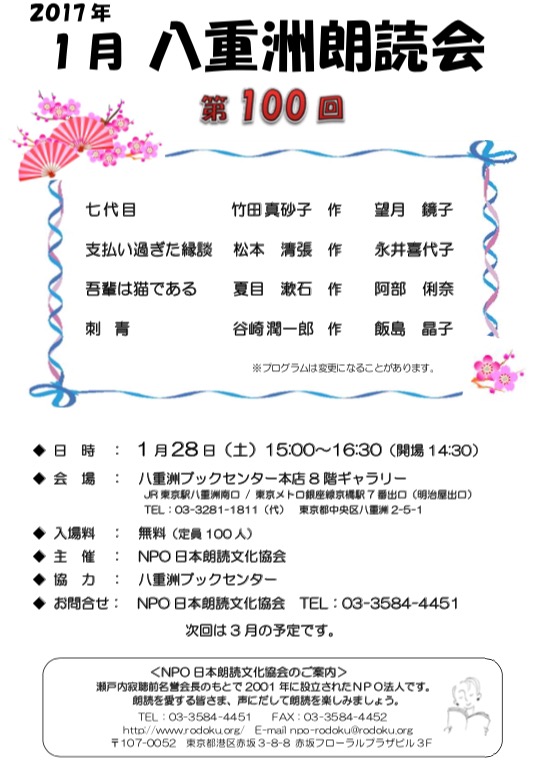 1月28日第100回八重洲朗読会大盛況！
