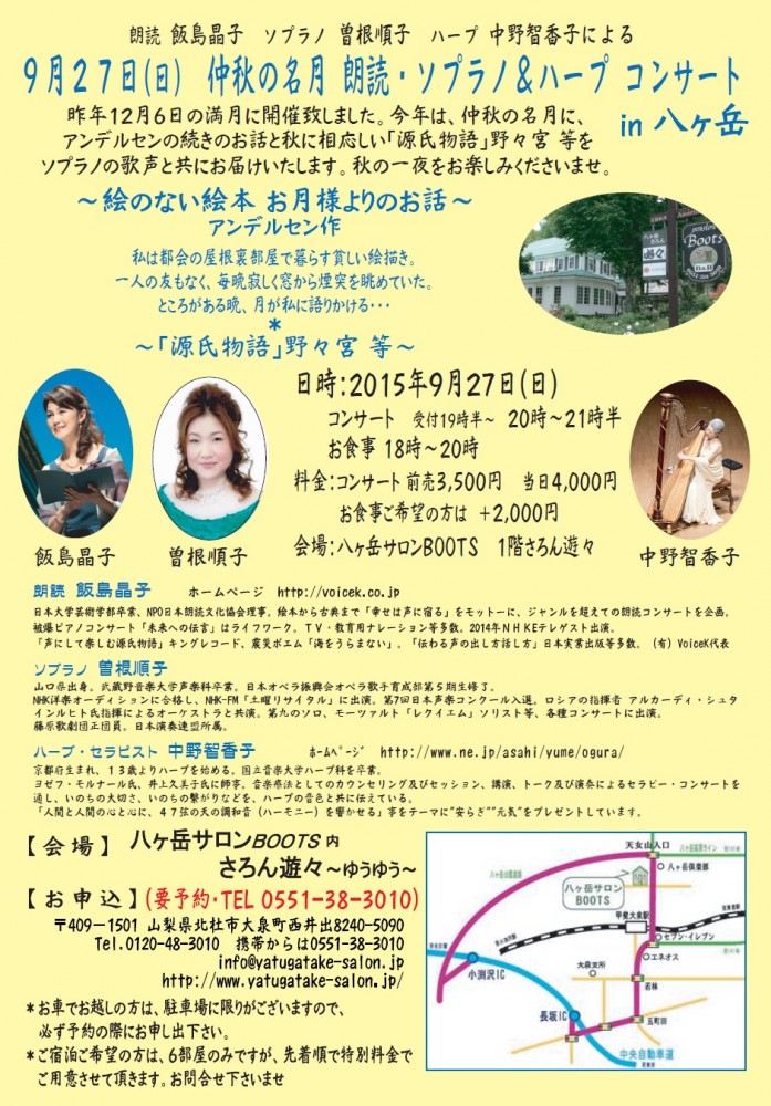 仲秋の名月朗読&ハープ&ソプラノコンサート「源氏物語」他