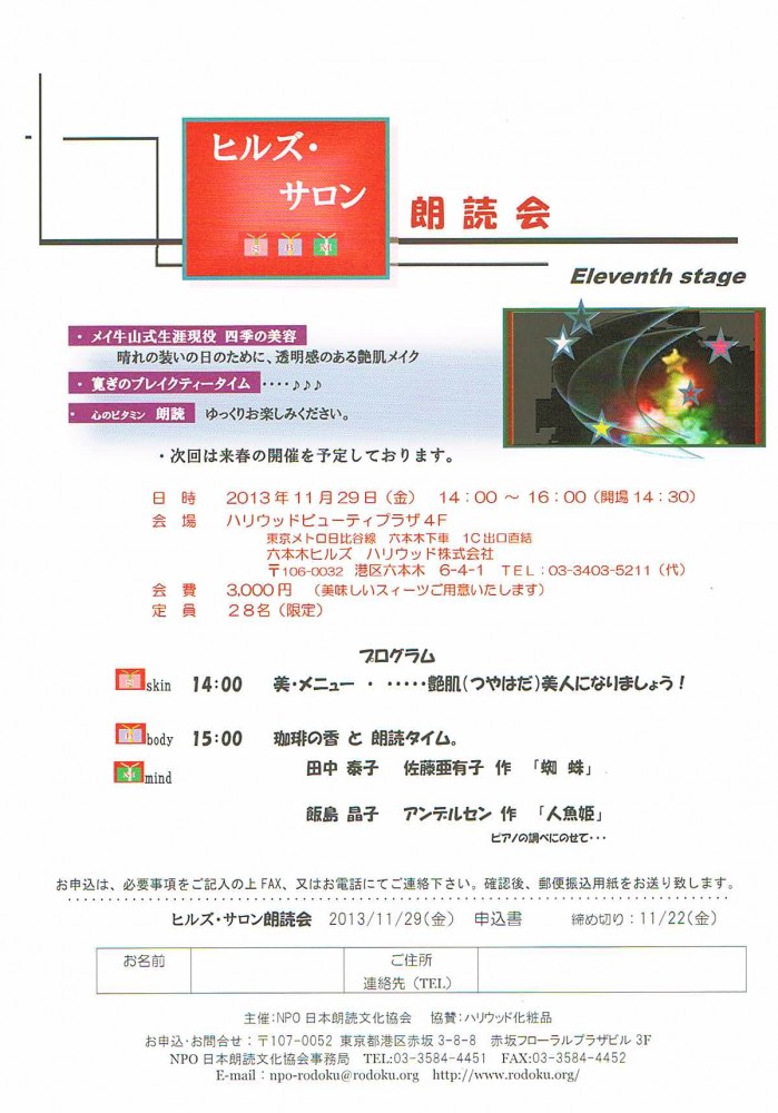 ヒルズ・サロン朗読会 艶肌メイク＆朗読の楽しみを！