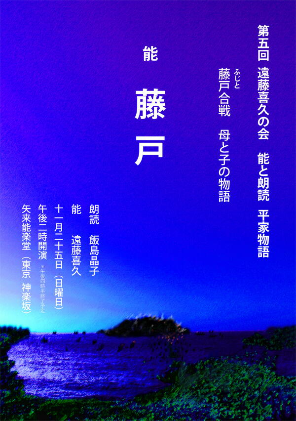 第五回 遠藤喜久の会 平家物語「藤戸」