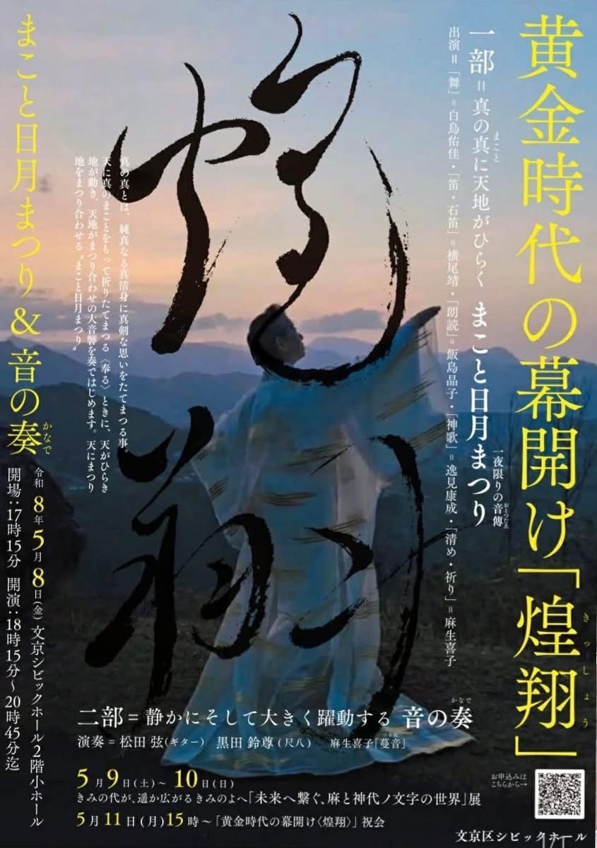 煌翔（きっしょう）まことの月月まつり