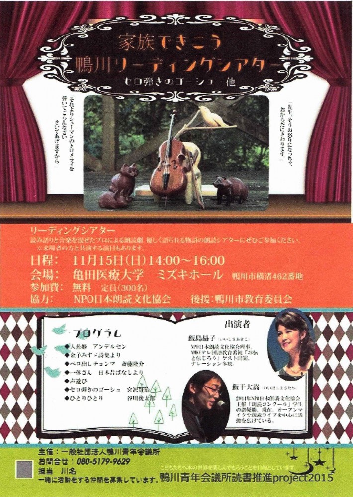 2015年11月15日（土）家族できこう鴨川リーディングシアター