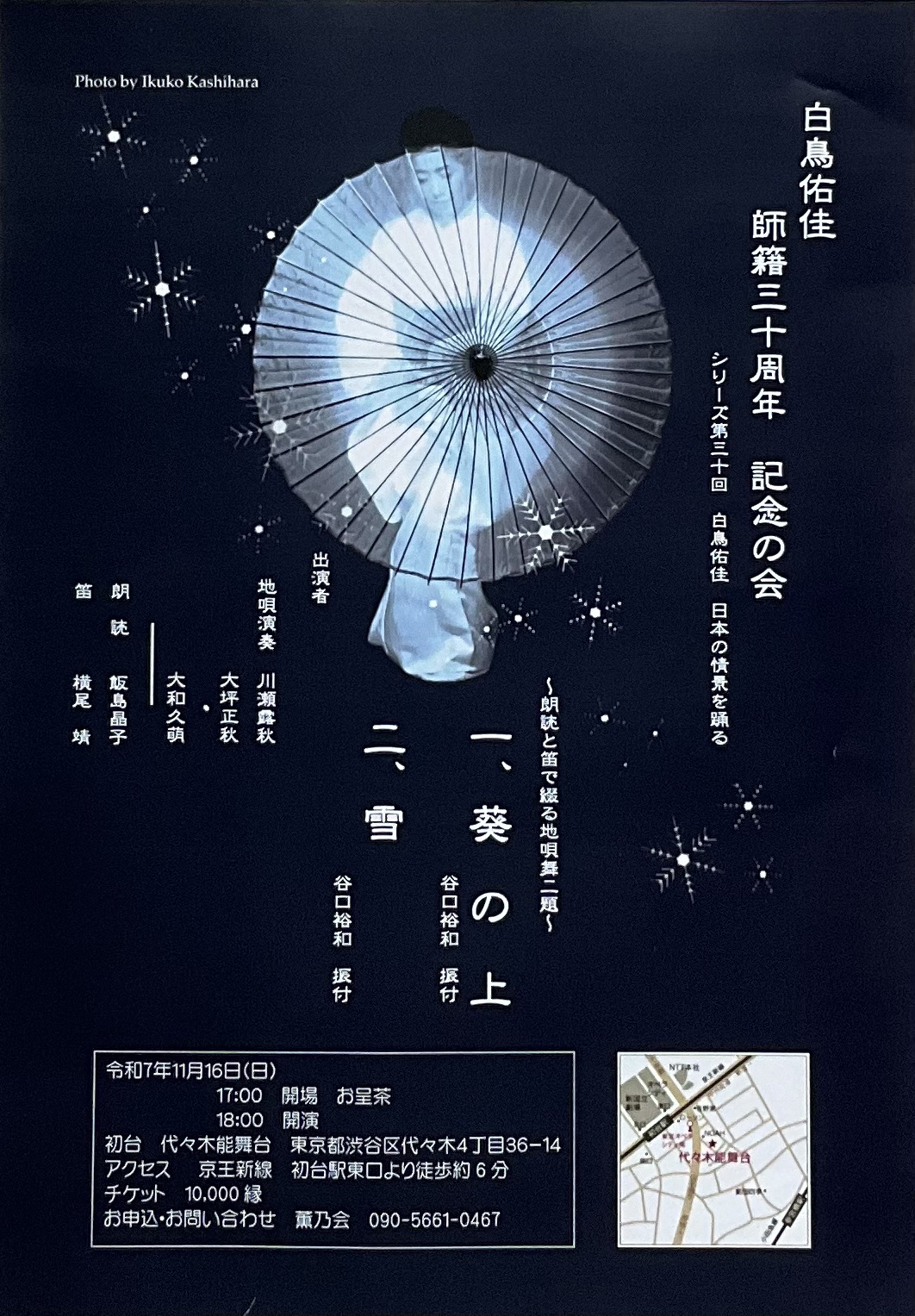 11月16日(日)【白鳥佑佳 師籍30周年記念の会】