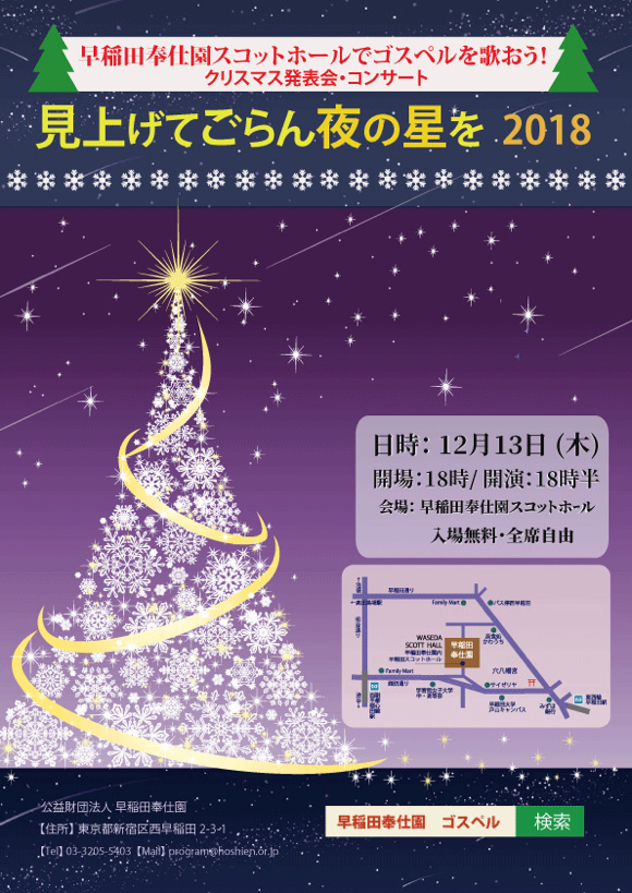 見上げてごらん夜の星を 2018