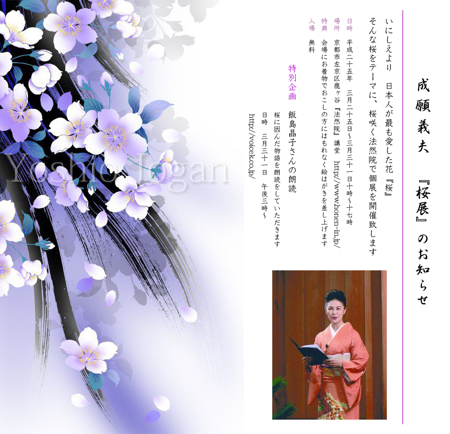 成願義夫個展にて～春の京都法然院で 源氏物語＆桜にまつわるお話～