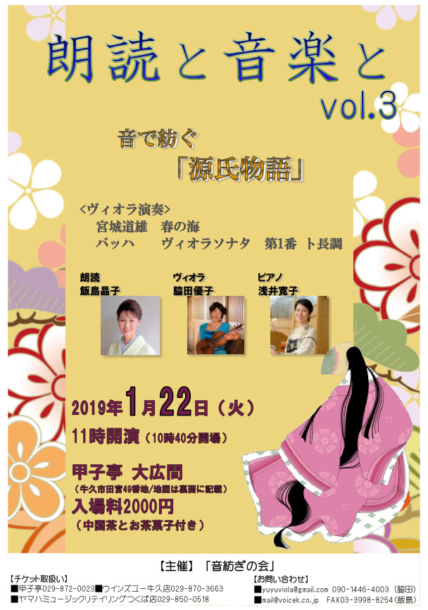 1月22日 『朗読と音楽と』 音で紡ぐ源氏物語 牛久甲子亭