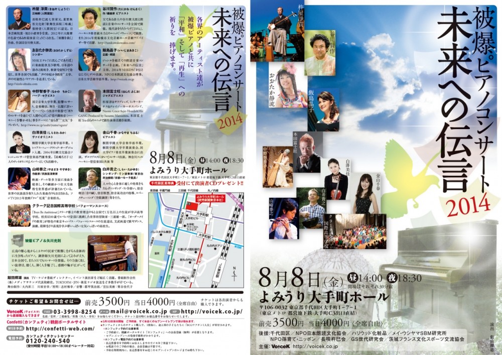 被爆ピアノコンサート「未来への伝言2014」