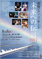 8月8日 被爆ピアノコンサート「未来への伝言」明日館