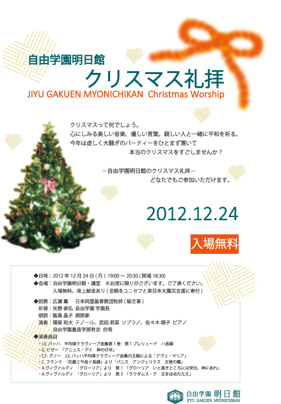 自由学園明日館クリスマス礼拝