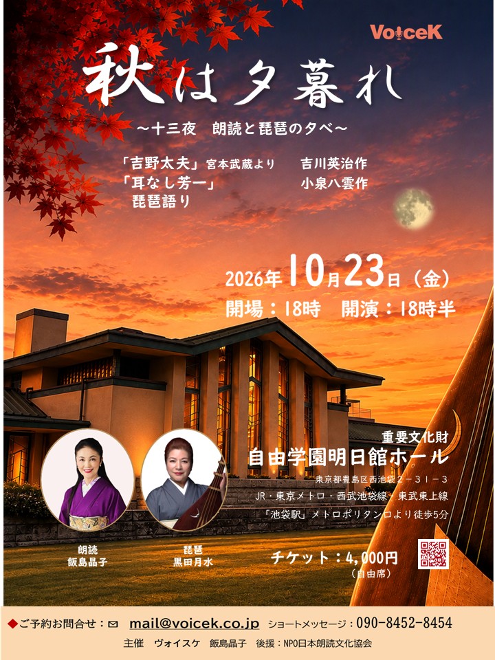 秋の夕暮れ～十三夜朗読と琵琶の夕べ～