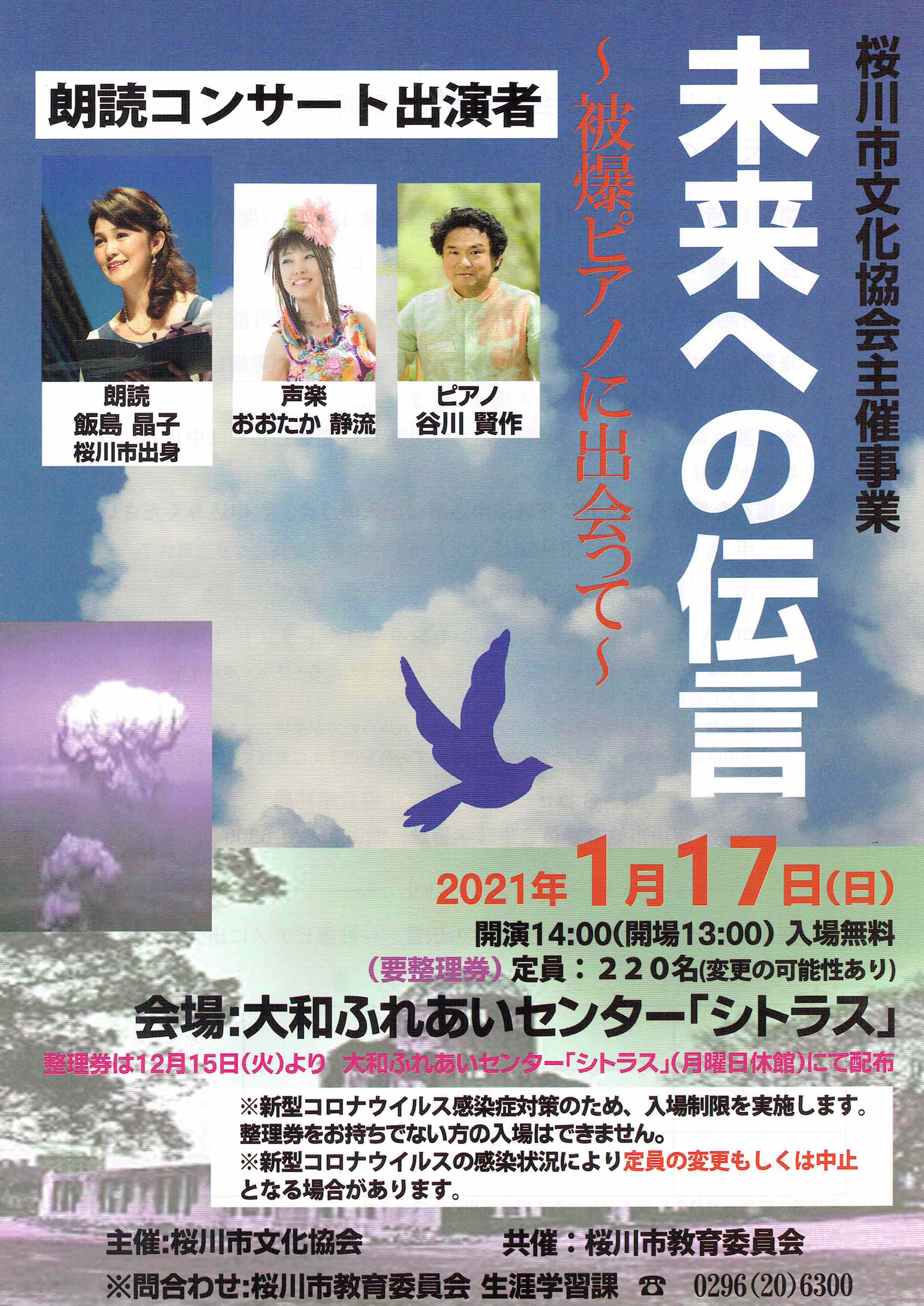 桜川市文化協会主催「未来への伝言」コロナ感染症防止のため延期となりました。