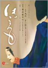 9月23日 「はごろも」横浜能楽堂にて